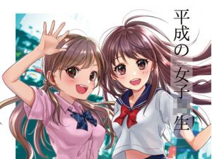 平成の女子校生(黒猫さがし。) [d_166219]