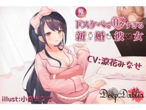 俺だけのドスケベで可愛すぎる新婚彼女のおかげで生きるのがつらくない(Deep；Dahlia) [d_166220]