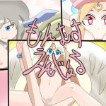 もんむす・えんじぇる(暗い部屋) [d_166227]