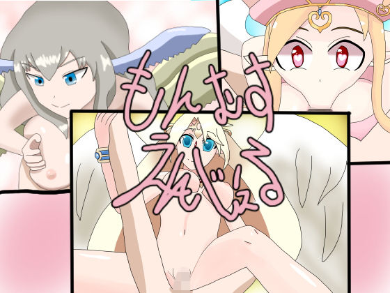 もんむす・えんじぇる(暗い部屋) [d_166227]