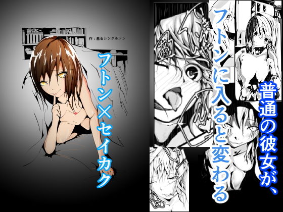 フトン×セイカク(墓石シングルトン) [d_166231]