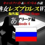 熟女レズプロレスW杯 ロシアリーグ編 Episode4 キャットファイト＆レズバトル小説(百花繚乱) [d_166234]