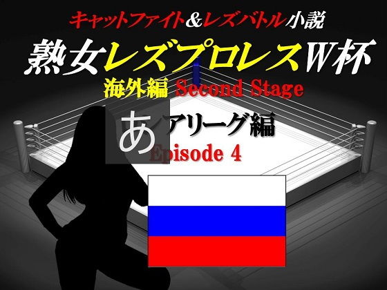 熟女レズプロレスW杯 ロシアリーグ編 Episode4 キャットファイト＆レズバトル小説(百花繚乱) [d_166234]