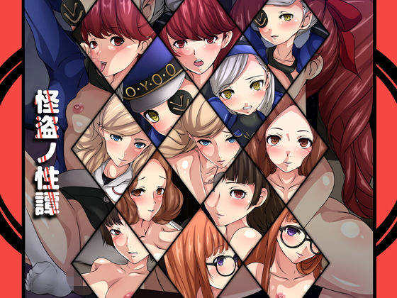 怪盗ノ性譚(Dressing＋Party) [d_166286]