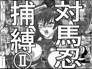 対馬忍捕縛II前編(アイーシャ・クラリス) [d_166288]