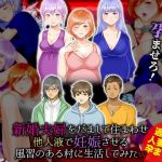 新婚夫婦をだまして住まわせ他人液で妊娠させる風習のある村に生活してみたW(ぬく丸) [d_166292]