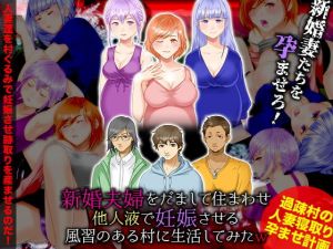 新婚夫婦をだまして住まわせ他人液で妊娠させる風習のある村に生活してみたW(ぬく丸) [d_166292]