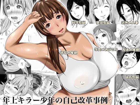 年上キラー少年の自己改革事例(961works) [d_166304]