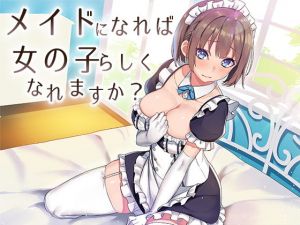 メイドになれば女の子らしくなれますか？(スタジオレイン) [d_166312]