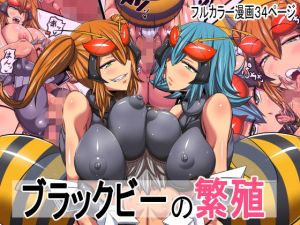 ブラックビーの繁殖(千年コモド) [d_166323]