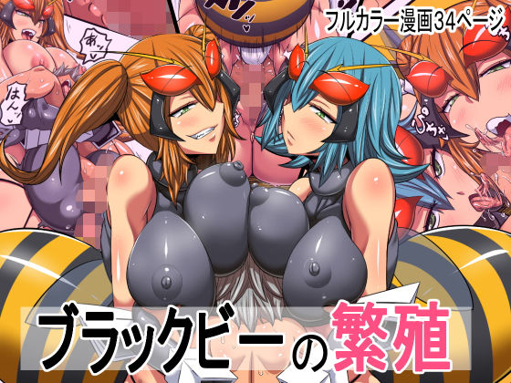 ブラックビーの繁殖(千年コモド) [d_166323]