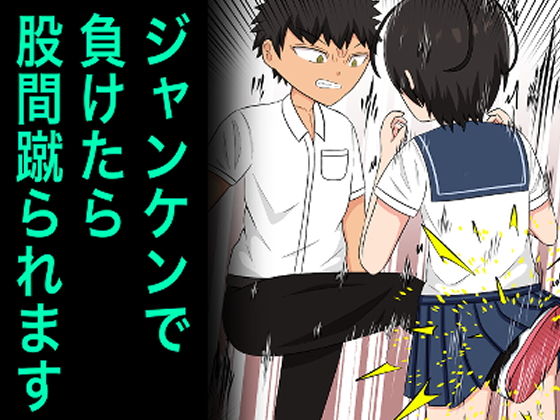 ジャンケンで負けたら股間蹴られます(宮島の家) [d_166349]