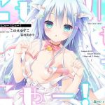 【立体音響】にゃー！にゃー！にゃー！【助けたにゃんこが美少女になって恩返しに来たけど猫語しか話せなかった場合】(森のにゃんこカフェ) [d_166385]