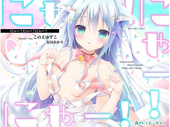 【立体音響】にゃー！にゃー！にゃー！【助けたにゃんこが美少女になって恩返しに来たけど猫語しか話せなかった場合】(森のにゃんこカフェ) [d_166385]