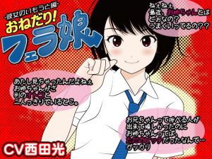 おねだり！フェラ娘（彼女の妹編）(300y’s) [d_166394]