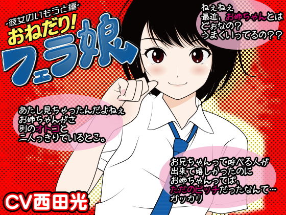 おねだり！フェラ娘（彼女の妹編）(300y’s) [d_166394]