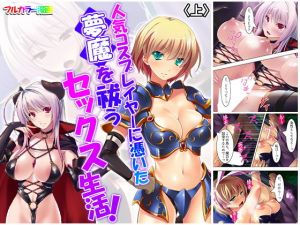 人気コスプレイヤーに憑いた夢魔を祓うセックス生活！ 上(悶々堂) [d_166396]