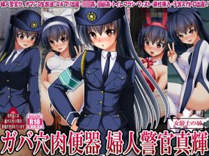 ガバ穴肉便器 婦人警官真輝(女騎士の城) [d_166417]
