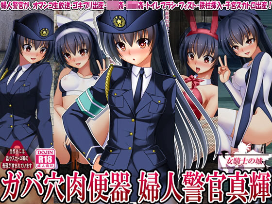 ガバ穴肉便器 婦人警官真輝(女騎士の城) [d_166417]