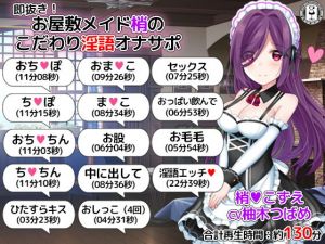 即抜き！お屋敷メイド梢のこだわり淫語オナサポ(DL製作班) [d_166448]