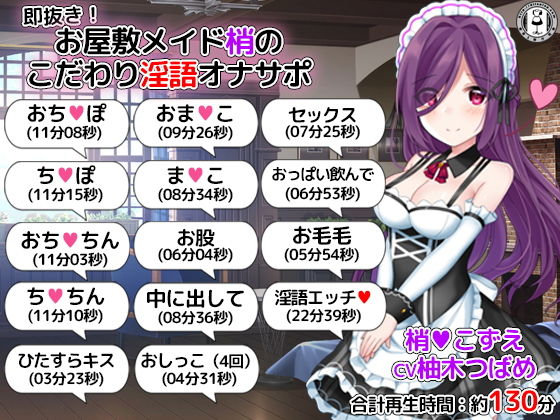 即抜き！お屋敷メイド梢のこだわり淫語オナサポ(DL製作班) [d_166448]