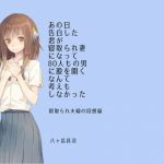 あの日告白した君が寝取られ妻になって80人もの男に股を開くなんて考えもしなかった-寝取られ夫婦の回想録(八ヶ岳昌司) [d_166453]