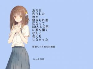 あの日告白した君が寝取られ妻になって80人もの男に股を開くなんて考えもしなかった-寝取られ夫婦の回想録(八ヶ岳昌司) [d_166453]