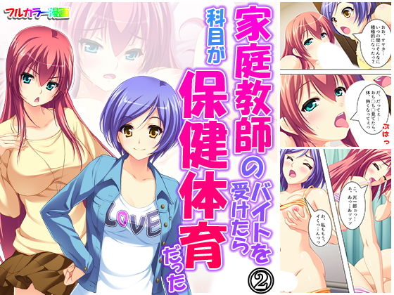 家庭教師のバイトを受けたら科目が保健体育だった 2巻(アロマコミック) [d_166479]