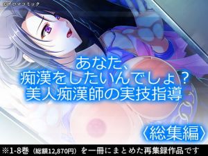 あなた、痴漢をしたいんでしょ？美人痴漢師の実技指導 ＜総集編1-8＞(アロマコミック) [d_166483]