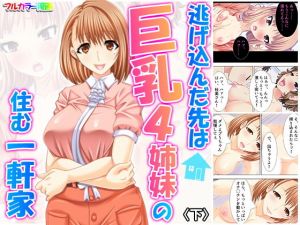 逃げ込んだ先は巨乳4姉妹の住む一軒家 下(アロマコミック) [d_166490]