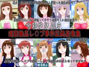 令和性犯罪史 連続輪姦レ○プ事件証拠画像集(絵喜祭人) [d_166502]