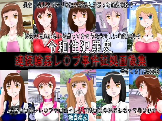 令和性犯罪史 連続輪姦レ○プ事件証拠画像集(絵喜祭人) [d_166502]