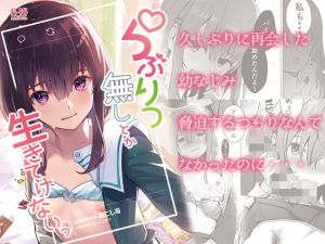 らぶりつ無しとか生きてけないっ(フルーツパーラーニシザワ) [d_166513]