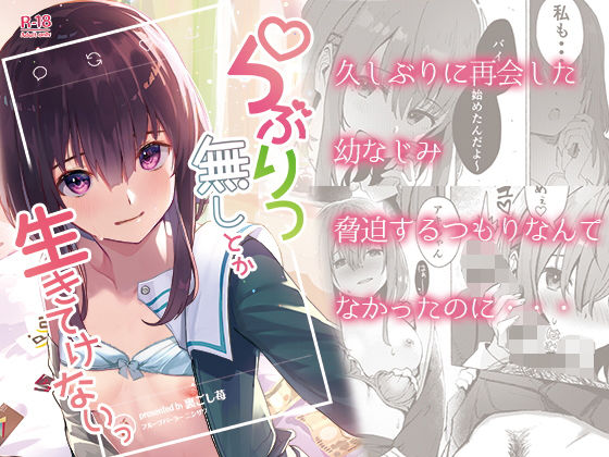 らぶりつ無しとか生きてけないっ(フルーツパーラーニシザワ) [d_166513]