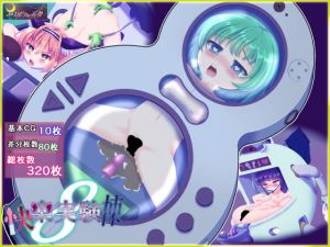 快楽実験棟8(セイギノヤカタ) [d_166519]