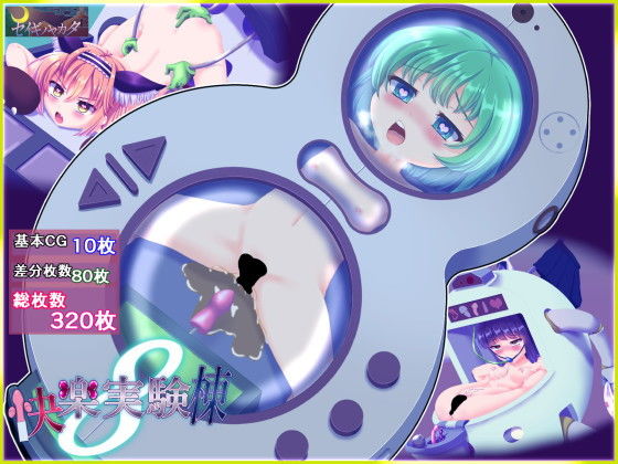 快楽実験棟8(セイギノヤカタ) [d_166519]