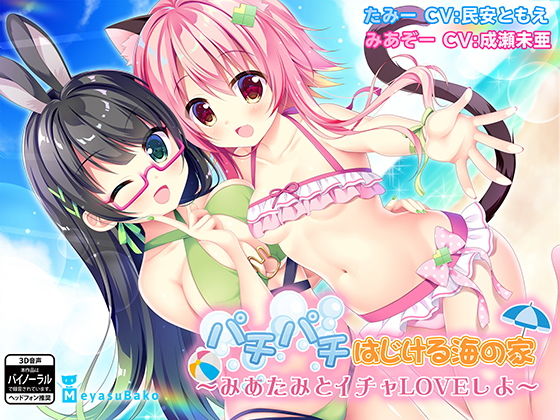 パチパチはじける海の家～みあたみとイチャLOVEしよ～(メヤスバコ-MeyasuBako-) [d_166525]