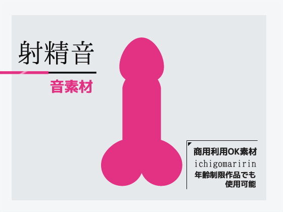 音素材「射精音」～商用OK著作権フリー(いちごマリ凛) [d_166539]