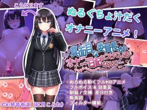 真面目な委員長がオナニー日記をつけているなんて…(dobuworks) [d_166545]