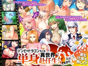 ゾンビやドラゴンもいる異世界に単身赴任生活ですか！！(ちゃっぴぃ1) [d_166551]