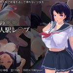 夏のJK無人駅レイプ(IRONBELL) [d_166561]