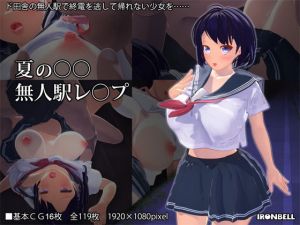 夏のJK無人駅レイプ(IRONBELL) [d_166561]