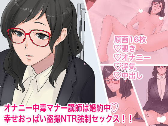 オナニー中毒マナー講師は婚約中 幸せおっぱい盗撮NTR強制セックス！！(マリアプラネット) [d_166588]