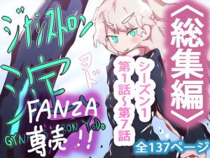 【FANZA専売】まとめ読み！ジナシストロン淀 総集編 上【オリジナル漫画】(ああっいいよねっ淀ちゃんっ) [d_166594]