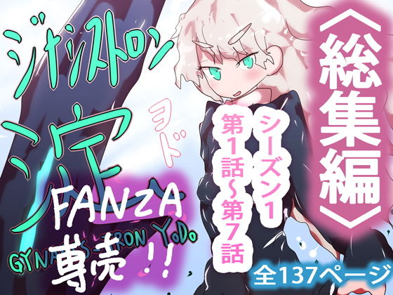 【FANZA専売】まとめ読み！ジナシストロン淀 総集編 上【オリジナル漫画】(ああっいいよねっ淀ちゃんっ) [d_166594]