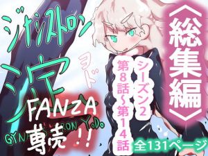 【FANZA専売】まとめ読み！ジナシストロン淀 総集編 下【オリジナル漫画】(ああっいいよねっ淀ちゃんっ) [d_166595]