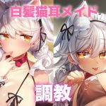 白髪猫耳メイドセット(わくわく養豚所。) [d_166599]