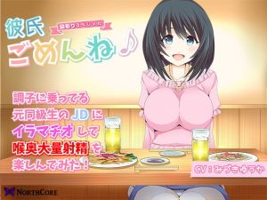 【彼氏ごめんね♪】調子に乗ってる元同級生のJDにイラマチオして喉奥大量射精を楽しんでみた！ CV:みづきゆうか(NorthCore) [d_166604]