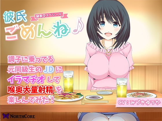 【彼氏ごめんね♪】調子に乗ってる元同級生のJDにイラマチオして喉奥大量射精を楽しんでみた！ CV:みづきゆうか(NorthCore) [d_166604]