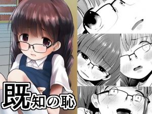 既知の恥(きつねとぶどう) [d_166615]